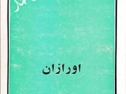 کتاب اورازان