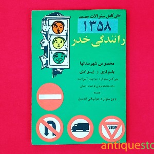 کتاب رانندگی خدر ( 1358 )