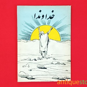کتاب خداوندا
