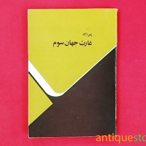 کتاب غارت جهان سوم
