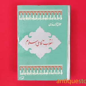 کتاب انقلاب تکاملی اسلام
