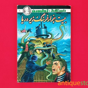 کتاب بیست هزار فرسنگ زیر دریا