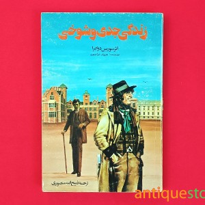 کتاب زندگی جدی و شوخی
