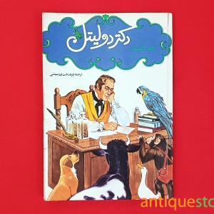 کتاب دکتر دولیتل