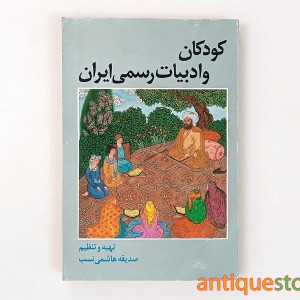کتاب کودکان و ادبیات رسمی ایران