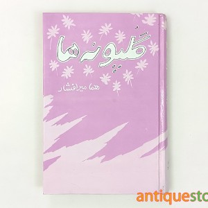 کتاب گلپونه ها