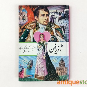 کتاب ژوزفین
