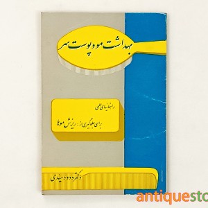 کتاب بهداشت مو و پوست سر