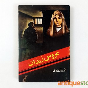 کتاب عروس زندان