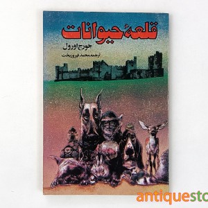 کتاب قلعه حیوانات