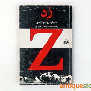 کتاب زد