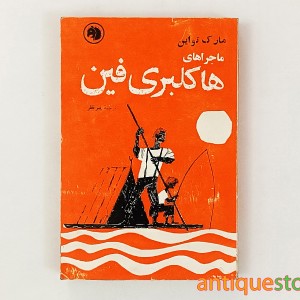 کتاب ماجراهای هاکلبری فین