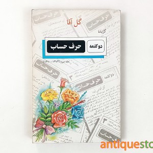 کتاب گزیده دو کلمه حرف حساب
