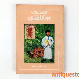 کتاب ببر کاغذی