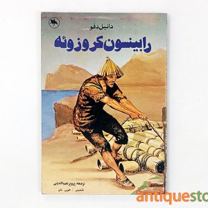 کتاب رابینسون کروزوئه