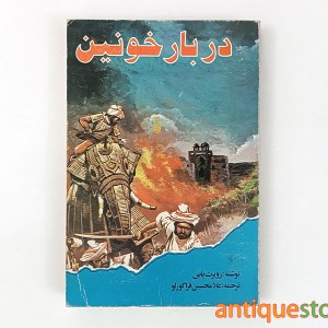 کتاب دربار خونین