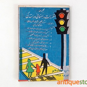 کتاب مجموعه مقررات راهنمائی و رانندگی ( 1348 )