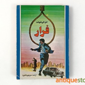 کتاب فرار