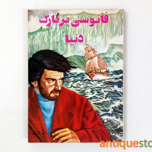 کتاب فانوسی بر تارک دنیا