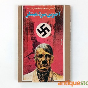 کتاب آخرین نبرد هیتلر