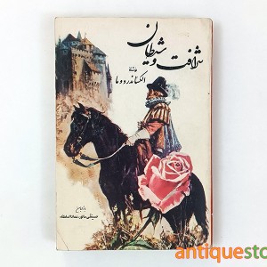 کتاب شرافت و شیطان