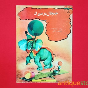 کتاب جنجال در سیرک
