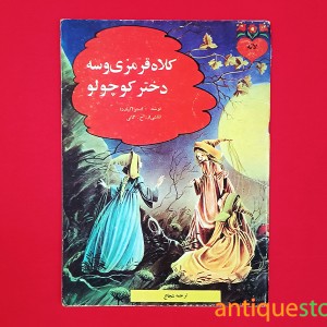 کتاب کلاه قرمزی و سه دختر کوچولو