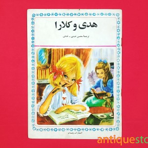 کتاب هدی و کلارا