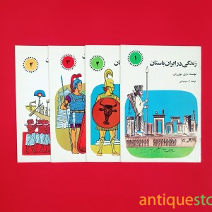 سری کامل کتابهای زندگی در دوران باستان ( 4 جلد )