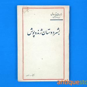 کتاب بشر دوستان ژنده پوش