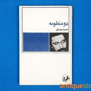 کتاب دو منظومه