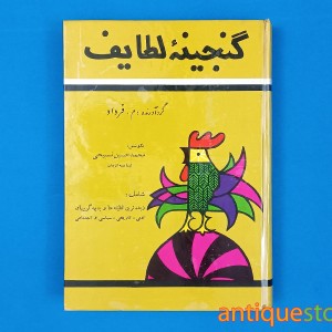 کتاب گنجینه لطایف