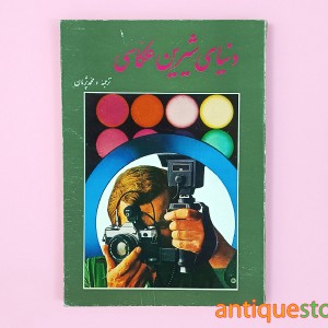 کتاب دنیای شیرین عکاسی