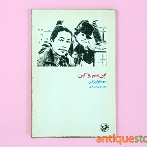 کتاب این منم ، واکین