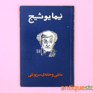 کتاب مانلی و خانه سریویلی