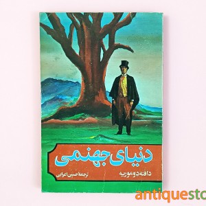 کتاب دنیای جهنمی