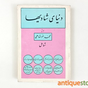 کتاب دنیای شادیها