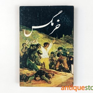 کتاب خرمگس