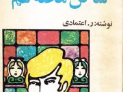 کتاب ساکن محله غم