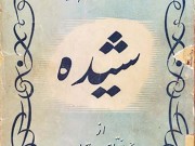 کتاب شیده