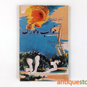 کتاب خواب و خوراک