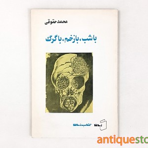 کتاب با شب ، با زخم ، با گرگ