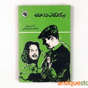 کتاب بیگانگان در خانه