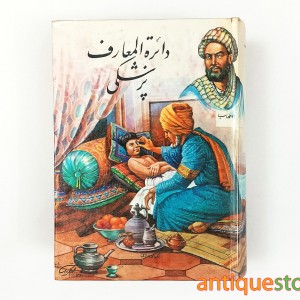 کتاب دایرة المعارف پزشکی