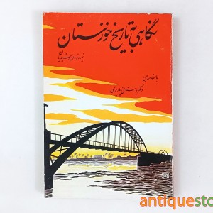 کتاب نگاهی به تاریخ خوزستان