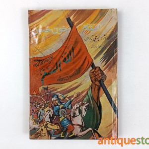 کتاب انتقام خون حسین