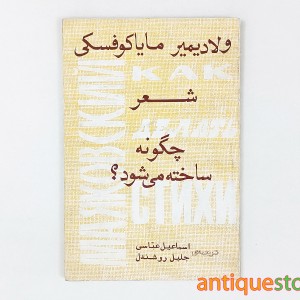 کتاب شعر چگونه ساخته می شود