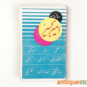 سالنامه امیر کبیر ( 1334 )