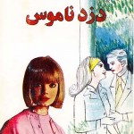 کتاب  دزد ناموس
