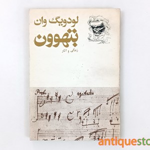 کتاب زندگی و آثار لودویگ وان بتهوون